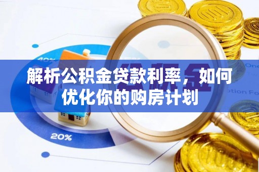 临海解析公积金贷款利率，如何优化你的购房计划