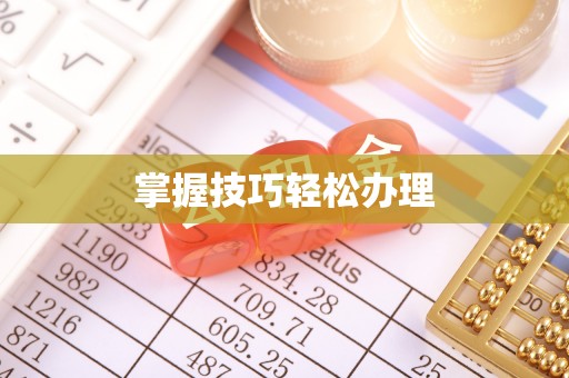 临海掌握技巧轻松办理