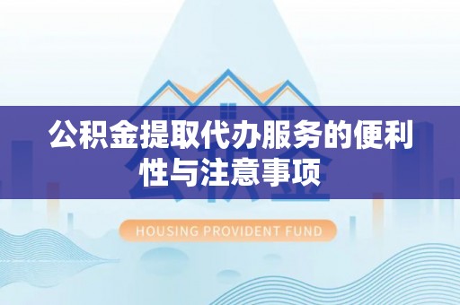 临海公积金提取代办服务的便利性与注意事项
