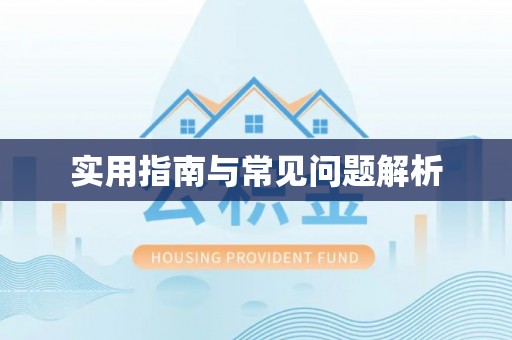 临海实用指南与常见问题解析
