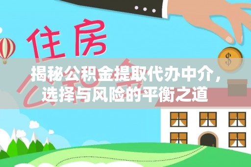 临海揭秘公积金提取代办中介，选择与风险的平衡之道