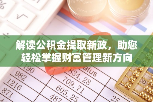 临海解读公积金提取新政，助您轻松掌握财富管理新方向