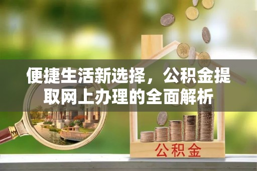 临海便捷生活新选择，公积金提取网上办理的全面解析