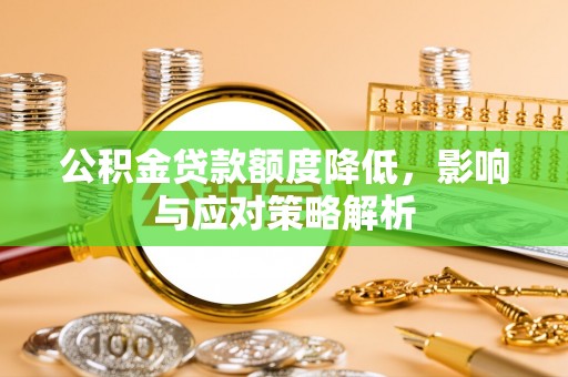 临海公积金贷款额度降低，影响与应对策略解析
