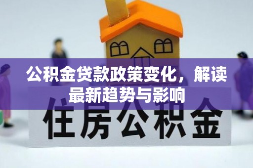 临海公积金贷款政策变化，解读最新趋势与影响
