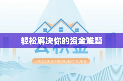 临海轻松解决你的资金难题
