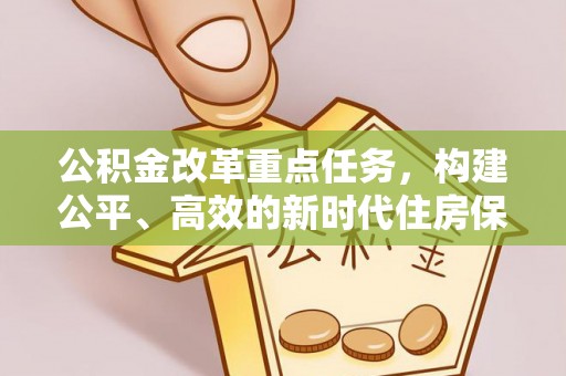 临海公积金改革重点任务，构建公平、高效的新时代住房保障体系
