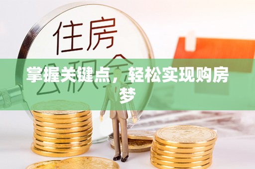 临海掌握关键点，轻松实现购房梦