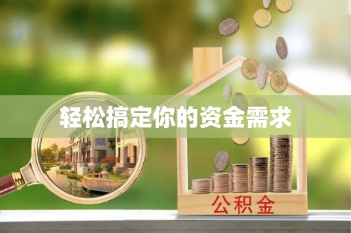 临海轻松搞定你的资金需求